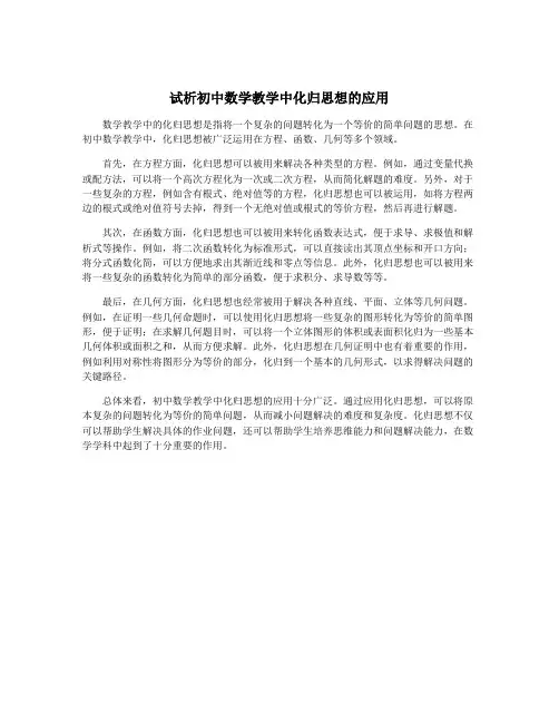 试析初中数学教学中化归思想的应用