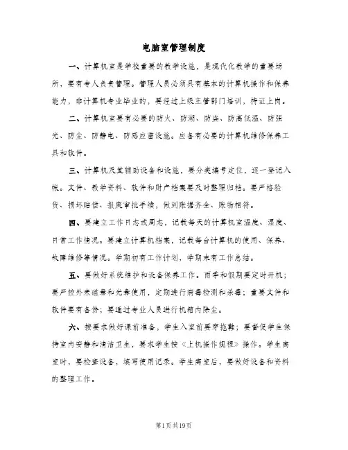 电脑室管理制度(十篇)