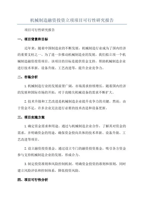 机械制造融资投资立项项目可行性研究报告
