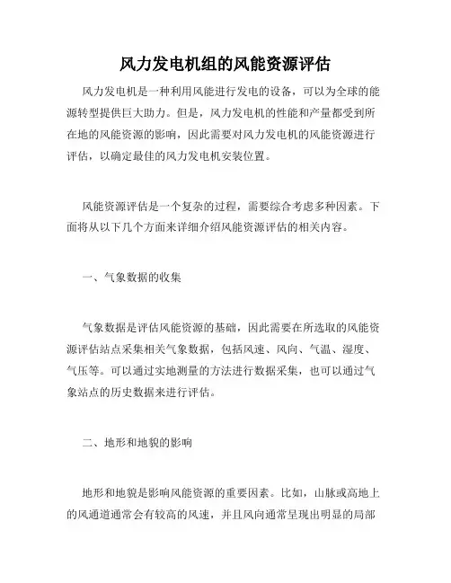 风力发电机组的风能资源评估