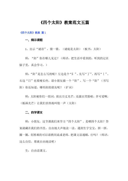 《四个太阳》教案范文五篇