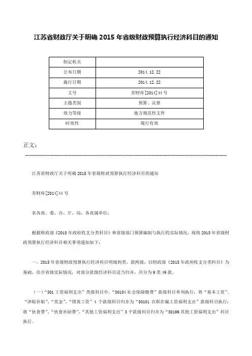 江苏省财政厅关于明确2015年省级财政预算执行经济科目的通知-苏财库[2014]44号