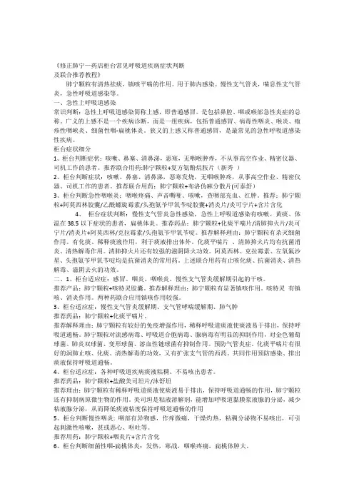 《修正肺宁—药店柜台常见呼吸道疾病症状判断及联合推荐教程》
