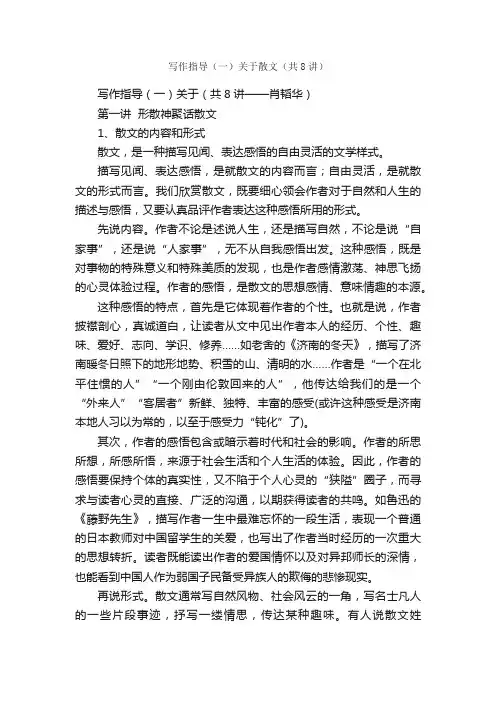 写作指导（一）关于散文（共8讲）_写作指导