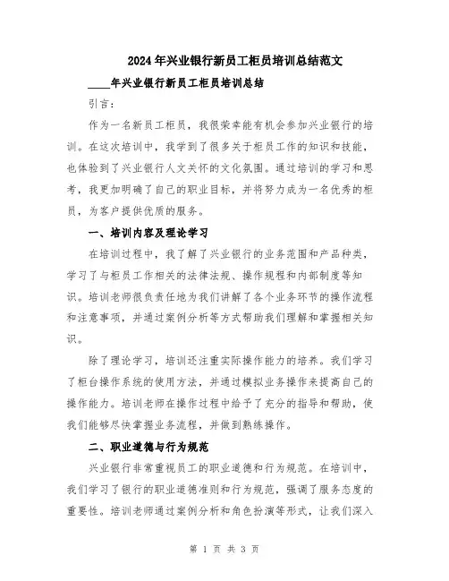 2024年兴业银行新员工柜员培训总结范文