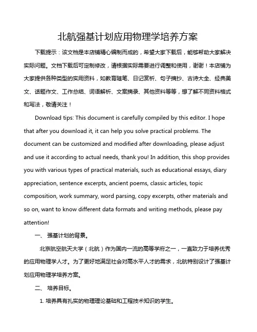北航强基计划应用物理学培养方案