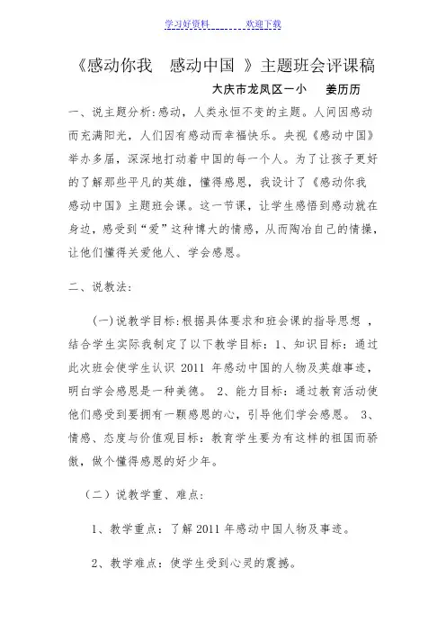 感动你我 感动中国 主题班会评课稿