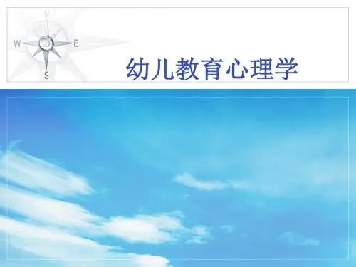 幼儿教育心理学(第1章)