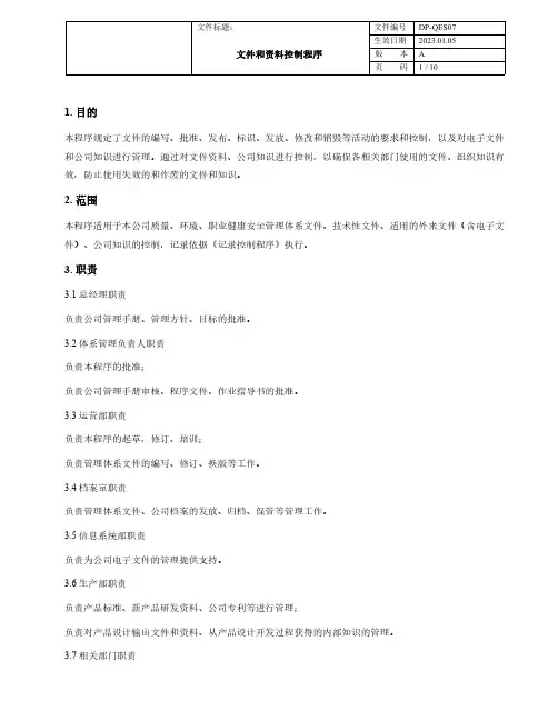 文件和资料控制程序