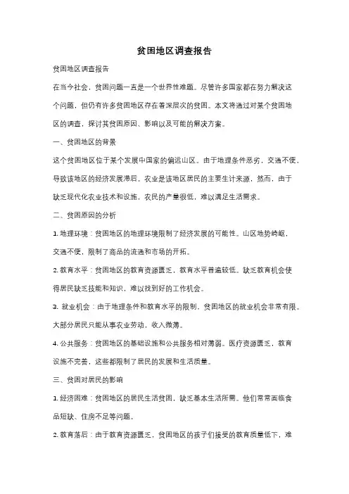 贫困地区调查报告
