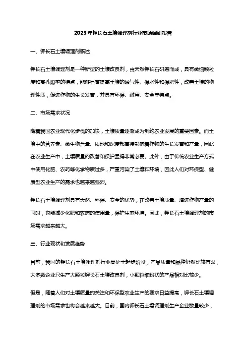 2023年钾长石土壤调理剂行业市场调研报告