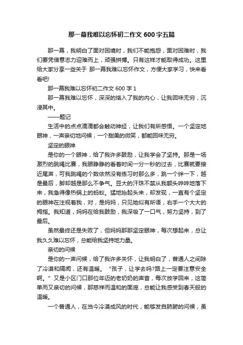 那一幕我难以忘怀初二作文600字五篇