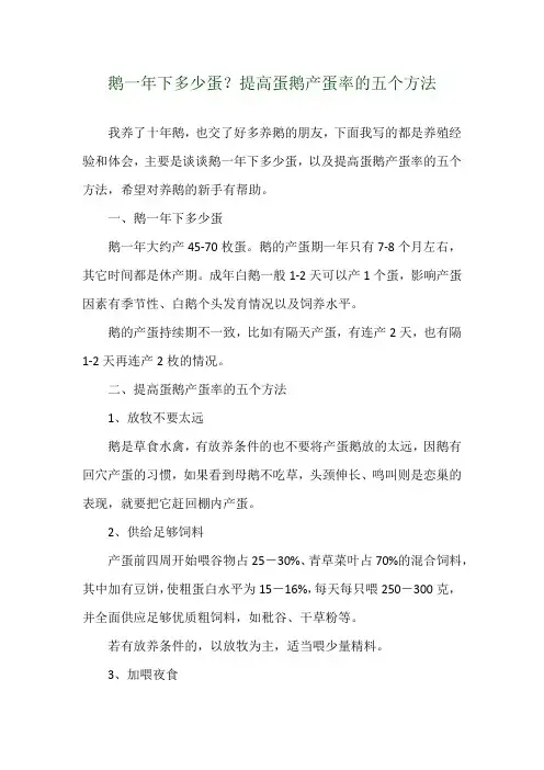 鹅一年下多少蛋？提高蛋鹅产蛋率的五个方法