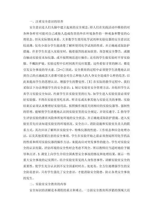 实验室安全教育论文1