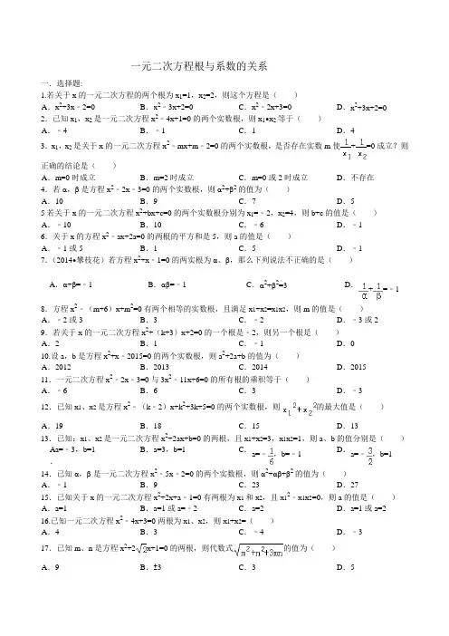 一元二次方程根与系数的关系习题精选(含答案)