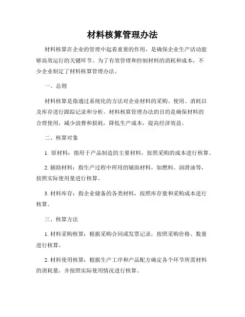 材料核算管理办法