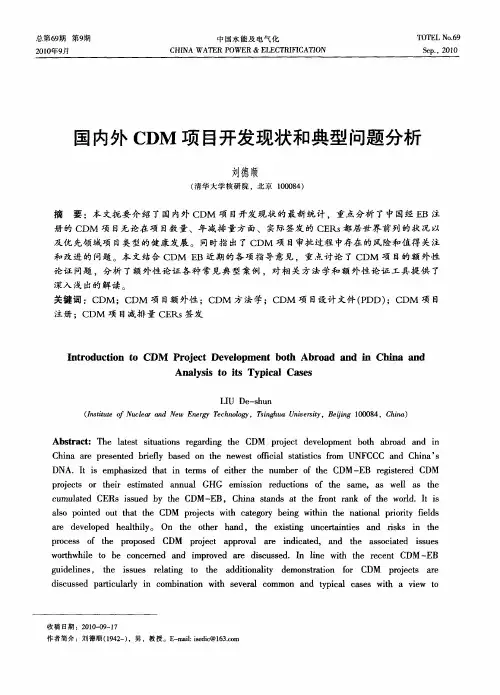国内外CDM项目开发现状和典型问题分析