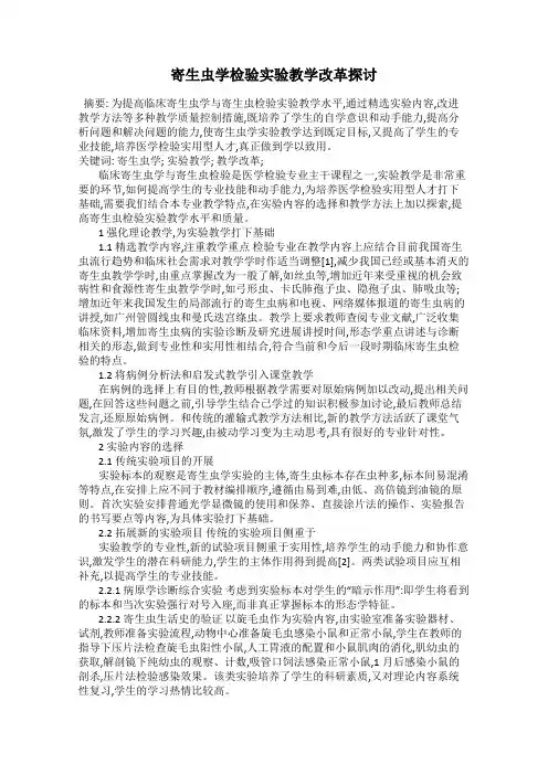 寄生虫学检验实验教学改革探讨