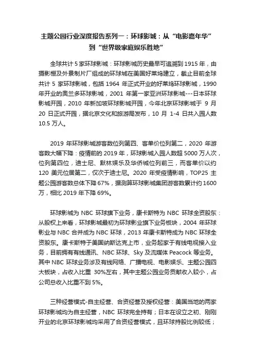 主题公园行业深度报告系列一：环球影城：从“电影嘉年华”到“世界级家庭娱乐胜地”