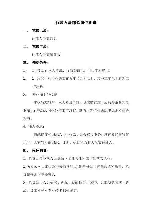 行政人事部长岗位职责