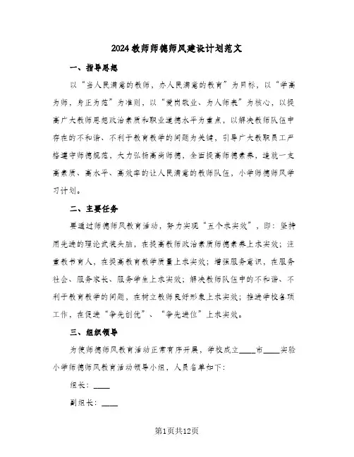 2024教师师德师风建设计划范文（三篇）