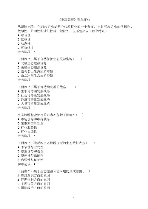南开大学《生态旅游》在线作业01