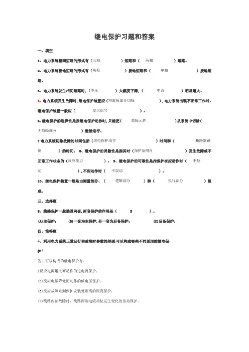 (完整版)继电保护习题和答案