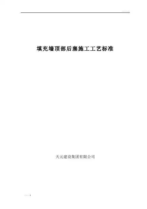 填充墙顶部后塞施工工艺标准