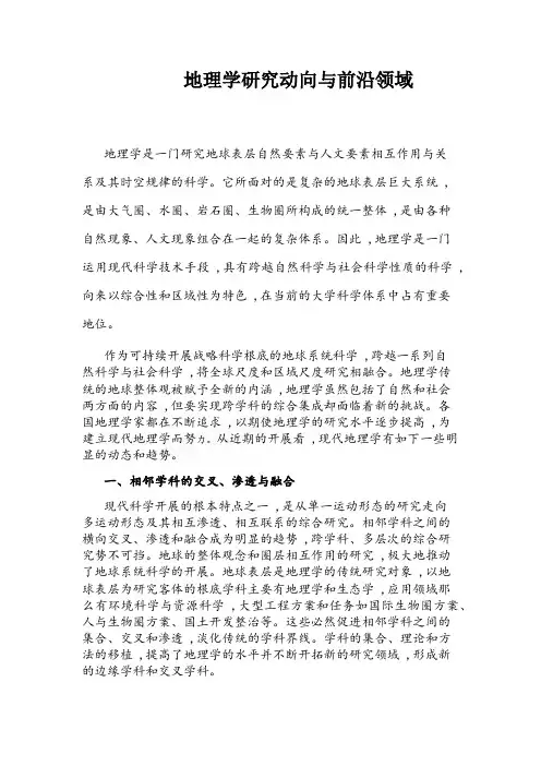 地理学研究动向与前沿领域