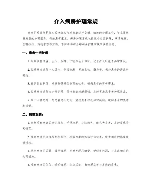 介入病房护理常规