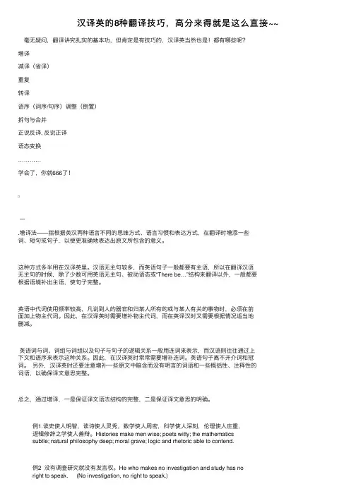 汉译英的8种翻译技巧，高分来得就是这么直接~~