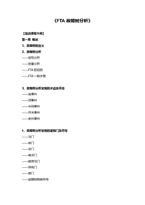 故障树分析(FTA)课程大纲-2023年最新版本