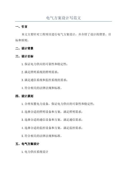 电气方案设计写范文
