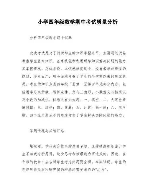 小学四年级数学期中考试质量分析