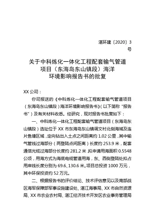 关于中科炼化一体化工程配套输气管道项目(东海岛东山镇段)海洋环境影响报告书的批复【模板】
