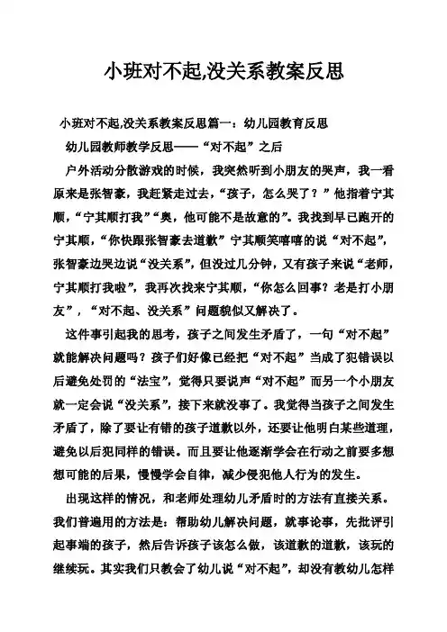 小班对不起,没关系教案反思