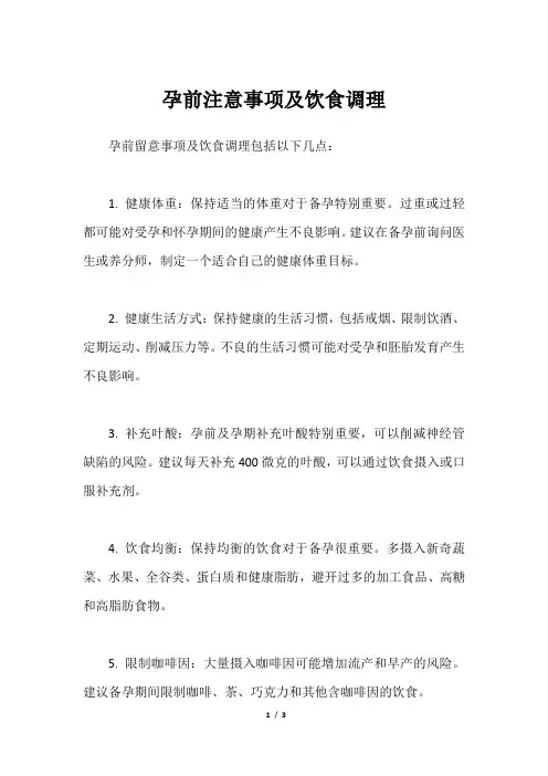 孕前注意事项及饮食调理