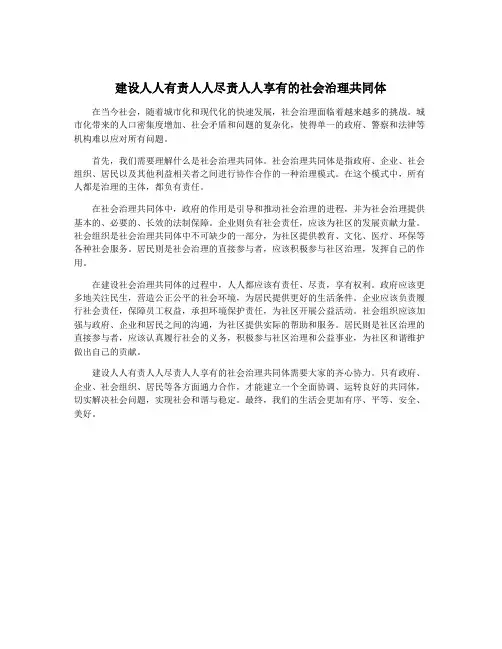 建设人人有责人人尽责人人享有的社会治理共同体