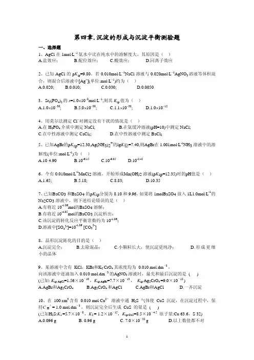 第四章 沉淀的形成与沉淀平衡测验题与答案