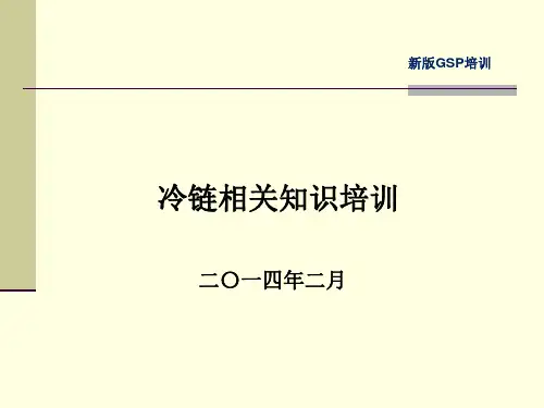 新版GSP培训-冷链相关知识培训