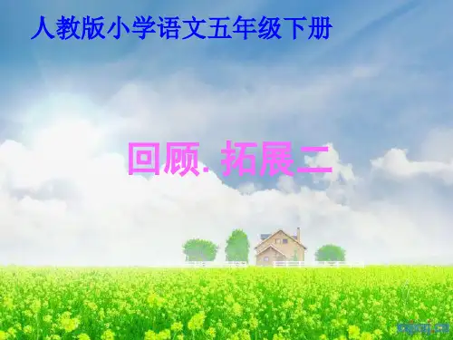 五年级语文下册_第二单元回顾拓展二语文课件PPT概论