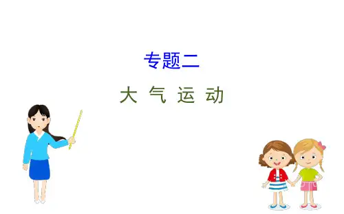 高考地理二轮专题辅导专题二 大 气 运 动
