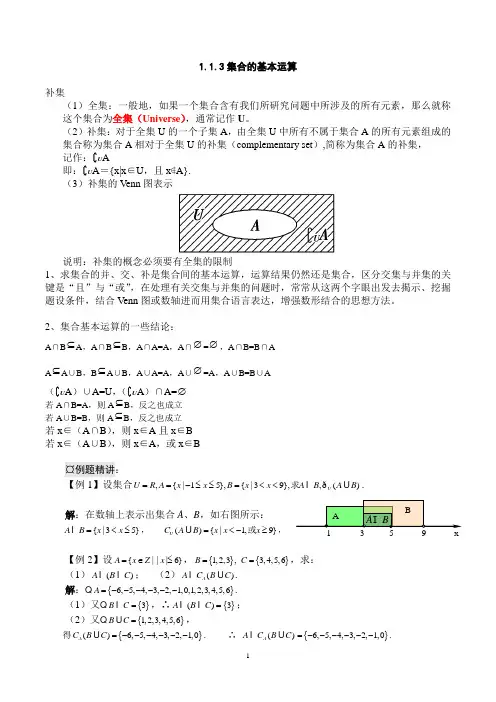 1.1.3集合的基本运算-补集
