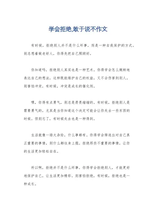 学会拒绝,敢于说不作文