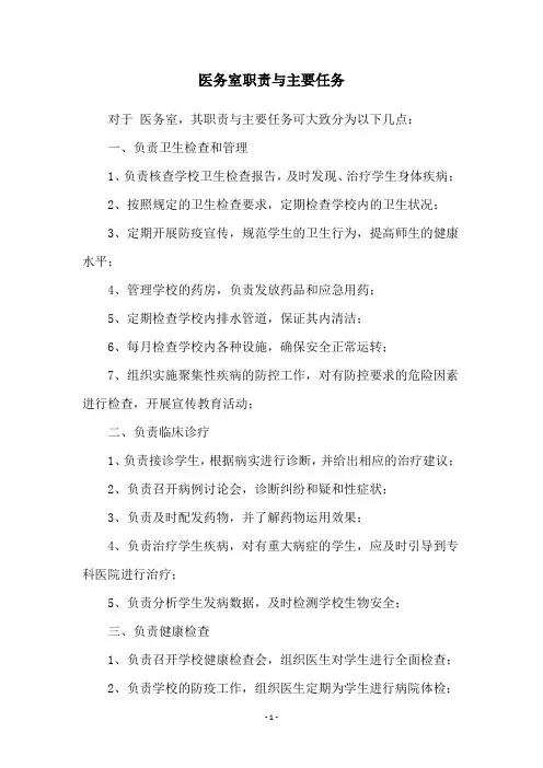 医务室职责与主要任务