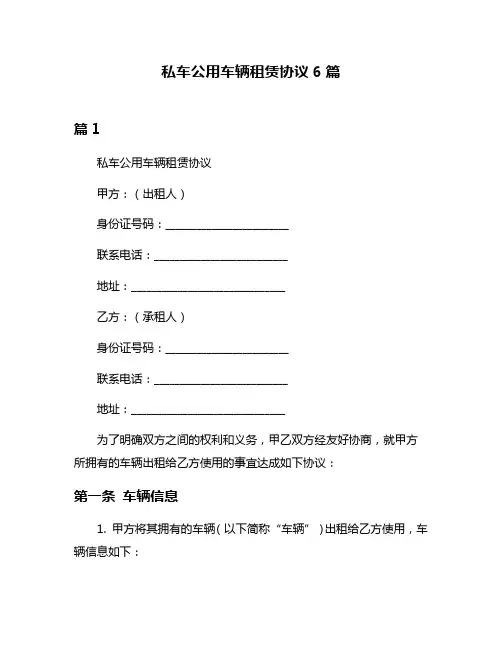 私车公用车辆租赁协议6篇