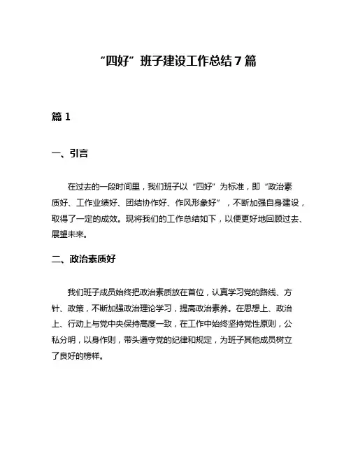 “四好”班子建设工作总结7篇