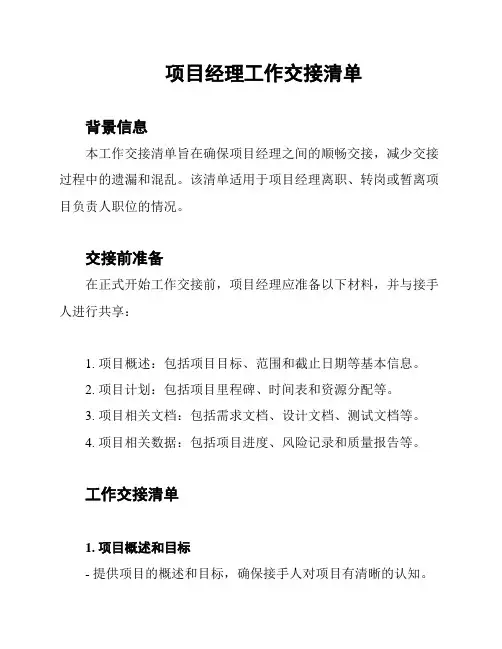项目经理工作交接清单