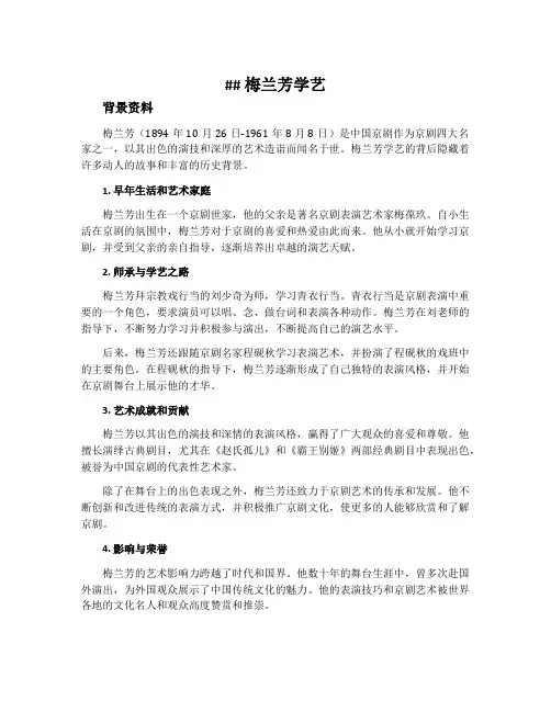 《梅兰芳学艺》背景资料
