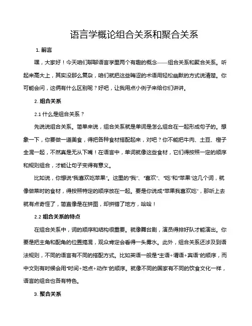 语言学概论组合关系和聚合关系